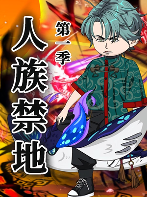 人族禁地（50集）第1季 360网盘观看