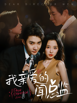 我亲爱的闻总监(64) 我亲爱的闻总监(64)短剧爆款推荐