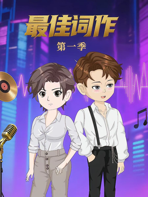 最佳词作(50集)第1季  最佳词作(50集)第1季 全集我都看完了