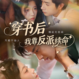 穿书后我靠反派续命(81集) 穿书后我靠反派续命(81集)夸克网盘观看