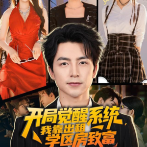 开局觉醒系统我靠出租学区房致富(70集) 开局觉醒系统我靠出租学区房致富(70集)悬疑短剧推荐