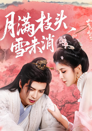 月满枝头雪未消(63集) 月满枝头雪未消(63集)超甜短剧分享