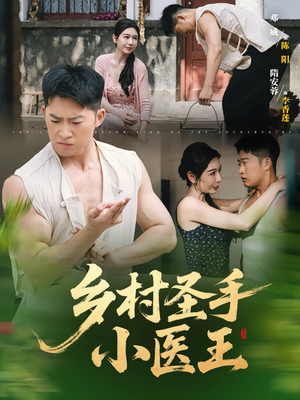 乡村圣手小医王(90集) 乡村圣手小医王(90集)短剧更新抢先看