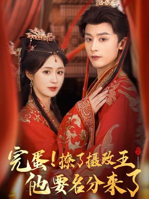 重生后我成了摄政王的掌心娇(75集) 重生后我成了摄政王的掌心娇(75集)女频短剧推荐