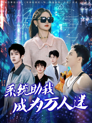 系统助我成为万人迷(80集) 系统助我成为万人迷(80集)精彩短剧下载