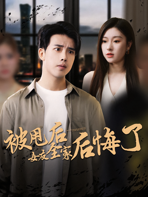 被甩后女友全家后悔了(100集) 被甩后女友全家后悔了(100集)爱短剧爱追剧