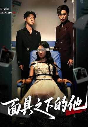 面具之下的他(50集) 面具之下的他(50集)每天短剧分享