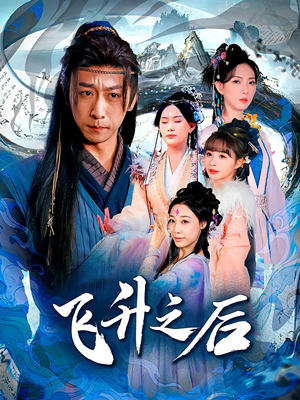 飞升之后(86集) 飞升之后(86集)短剧推荐更新中