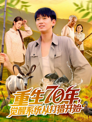 重生70年觉醒系统从打猎开始(102集) 重生70年觉醒系统从打猎开始(102集)短剧解说热门