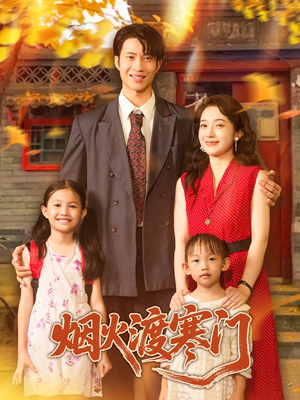 烟火渡寒门(81集) 烟火渡寒门(81集)免费短剧看不停