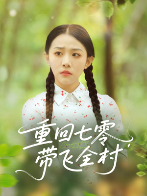 重回七零带飞全村(90集) 重回七零带飞全村(90集)短剧热播推荐