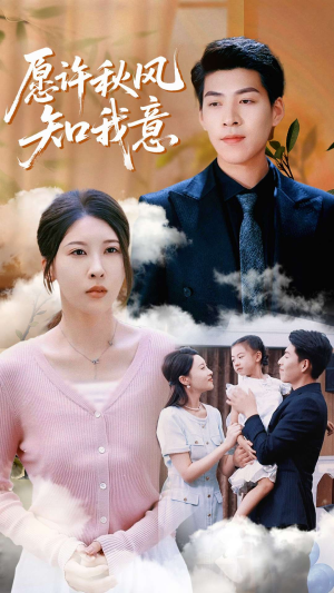 愿许秋风知我意(68集) 愿许秋风知我意(68集)免费短剧全集看