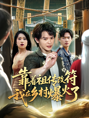 靠着祖传改符我在乡村爆火了(60) 靠着祖传改符我在乡村爆火了(60)爆款短剧抢先看