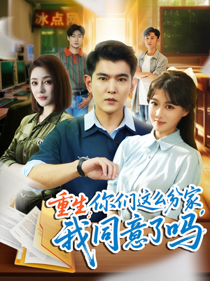 重生你们这么分家我同意了吗(80集) 重生你们这么分家我同意了吗(80集)火热短剧抢先看