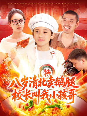 八岁清北卖鹅腿校长叫我小孩哥（95）超甜短剧分享