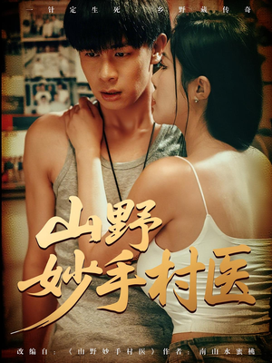 山野妙手村医(79) 山野妙手村医(79)热门了短剧