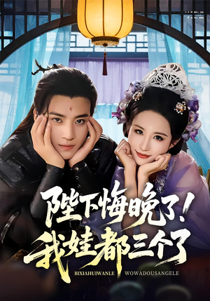 我和亲后皇帝哭成了烧水壶(70集) 我和亲后皇帝哭成了烧水壶(70集)短剧精彩不断