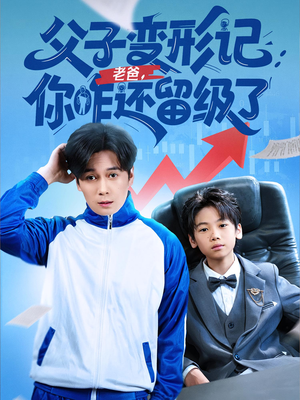 父子变形记老爸你咋还留级了(79集) 父子变形记老爸你咋还留级了(79集)精彩的短剧