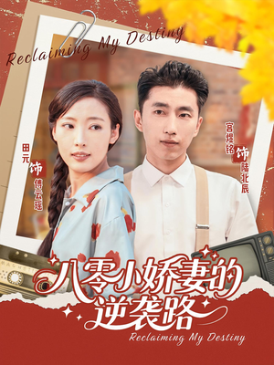 八零小娇妻的逆袭路(97集) 八零小娇妻的逆袭路(97集)精彩的网络短剧