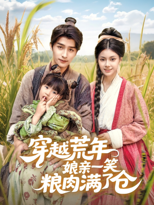 穿越荒年娘亲一笑粮肉满了仓(66集) 穿越荒年娘亲一笑粮肉满了仓(66集)好看又上头短剧