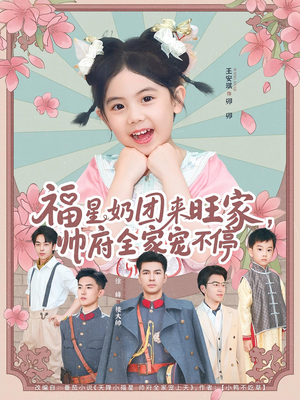 福星奶团来旺家帅府全家宠不停（81集）短剧排行榜