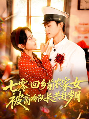七零回乡前农家女被高冷队长共赴岁月(100集) 七零回乡前农家女被高冷队长共赴岁月(100集)短剧上热门