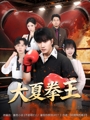 大夏拳王(80) 大夏拳王(80)每日短剧追不停
