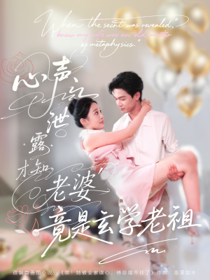 心声泄露才知老婆竟是玄学老祖（80集）更新时间