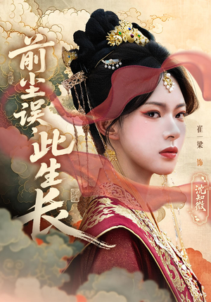 前尘误此生长(60) 前尘误此生长(60)红果免费短剧