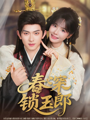 春深锁玉郎(89集) 春深锁玉郎(89集)精彩短剧来袭