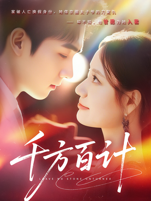 千方百计（59集）好看短剧推荐