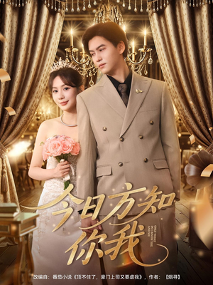今日方知你我(100集) 今日方知你我(100集)哪个网站可以看