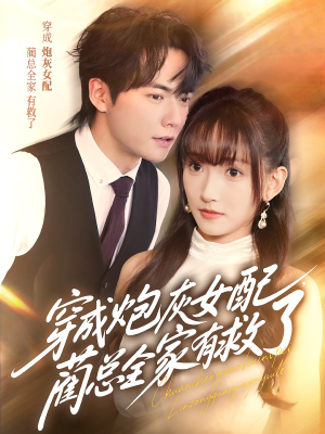 穿成炮灰女配,蔺总全家有救了(69集) 穿成炮灰女配,蔺总全家有救了(69集)深深爱上这部剧