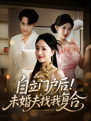 自立门户后未婚夫找我复合(51集) 自立门户后未婚夫找我复合(51集)热门短剧推广