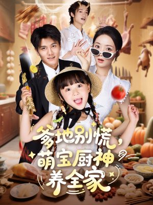 爹地别慌萌宝厨神养全家(65集) 爹地别慌萌宝厨神养全家(65集)一起追短剧吧