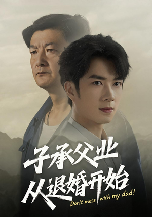 子承父业从退婚开始(56集) 子承父业从退婚开始(56集)看到大结局