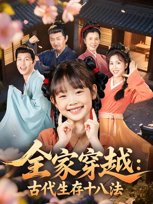 全家穿越古代生存十八法(81集) 全家穿越古代生存十八法(81集)追风的女孩短剧