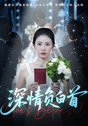 深情负白首(77集) 深情负白首(77集)免费看短剧全集