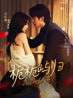 栀栀屿归(80集) 栀栀屿归(80集)在哪个app能看