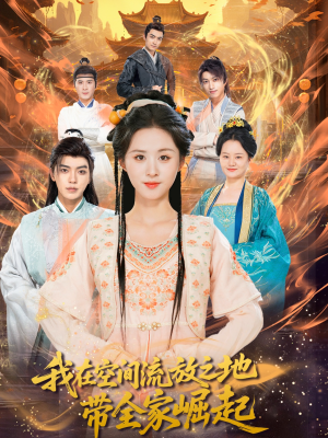 我在空间流放之地带全家崛起(66集) 我在空间流放之地带全家崛起(66集)最新短剧抢先看