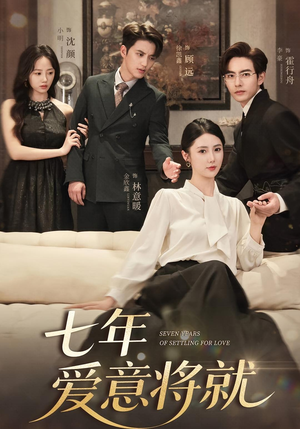 七年爱意将就(59集) 七年爱意将就(59集)高清无码免费看