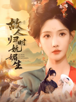 故人归时妩媚生(58集) 故人归时妩媚生(58集)完整版