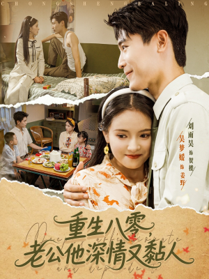 重生八零老公深情又黏人(80集) 重生八零老公深情又黏人(80集)百度网盘资源