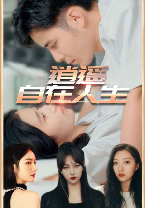 逍遥自在人生(94集) 逍遥自在人生(94集)大结局一气呵成