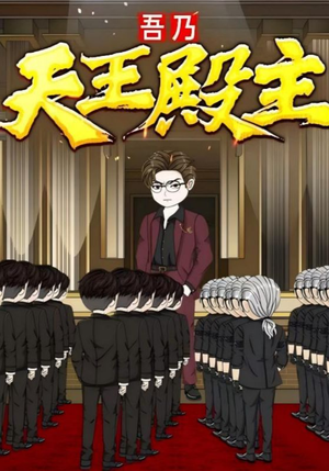 吾乃天王殿主(49集) 吾乃天王殿主(49集)热门短剧榜单