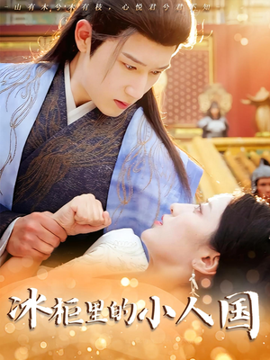 冰柜里的小人国(75集) 冰柜里的小人国(75集)超级好看的短剧