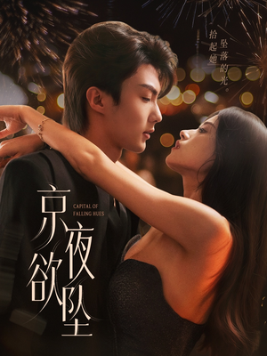 京夜欲坠(63集) 京夜欲坠(63集)在线观看完整版