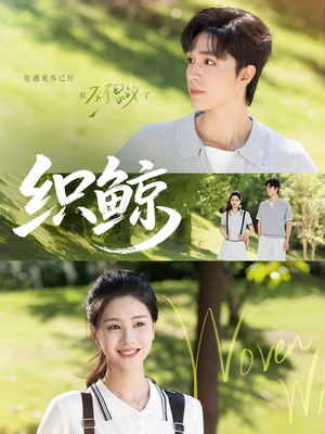 织鲸（86集）短剧精彩推荐