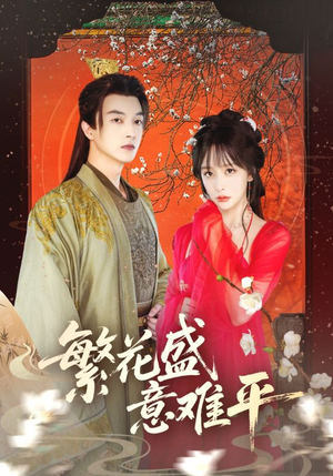 繁花盛意难平(75集) 繁花盛意难平(75集)免费观看就是爽