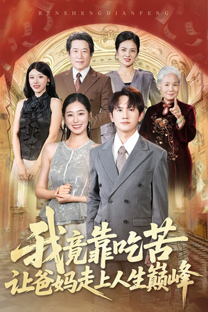 我竟靠吃苦让爸妈走上人生巅峰(71集) 我竟靠吃苦让爸妈走上人生巅峰(71集)免费在线看